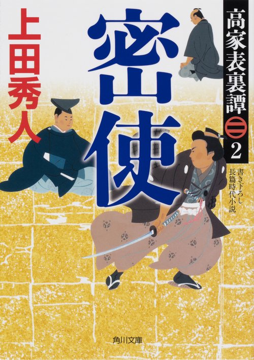 高家表裏譚２ 密使
