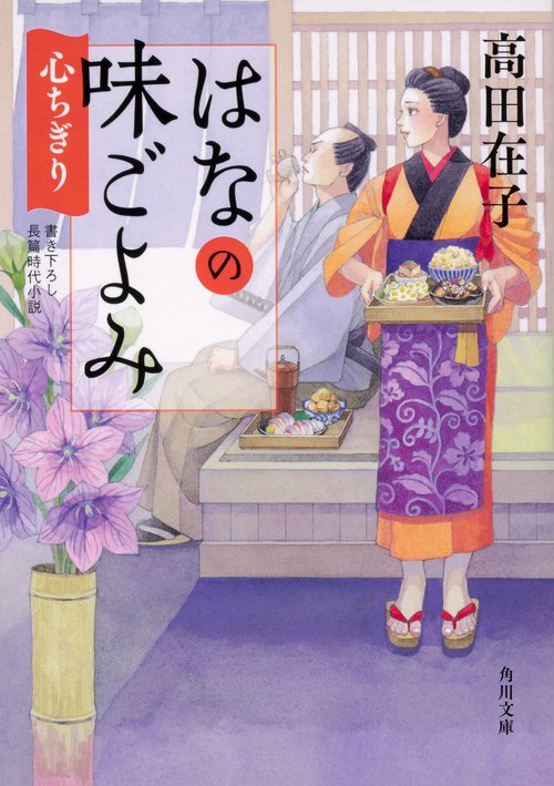 はなの味ごよみ 心ちぎり