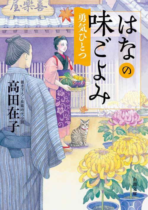 はなの味ごよみ 勇気ひとつ