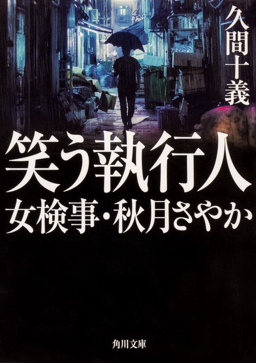 笑う執行人  女検事・秋月さやか