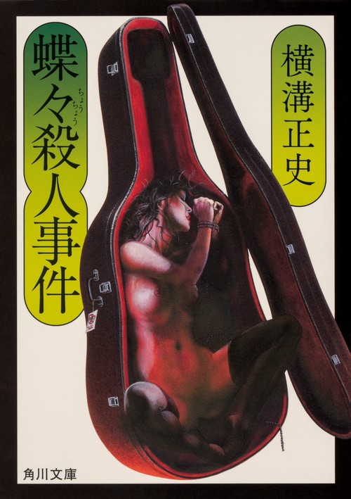蝶々殺人事件 改版
