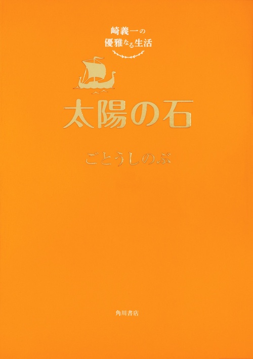 崎義一の優雅なる生活 太陽の石