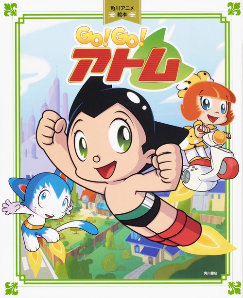 角川アニメ絵本 GO!GO!アトム