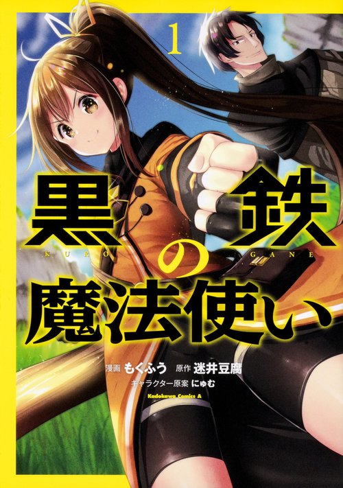 黒鉄の魔法使い　（１）
