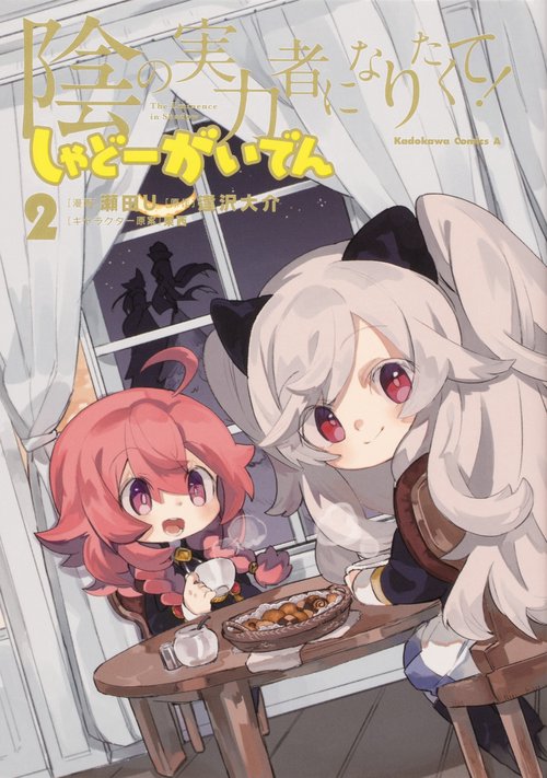 陰の実力者になりたくて！ しゃどーがいでん（２）
