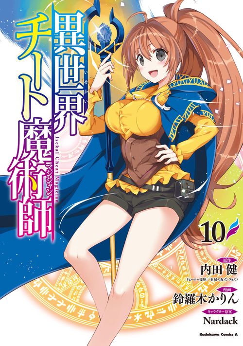 異世界チート魔術師　（１０）
