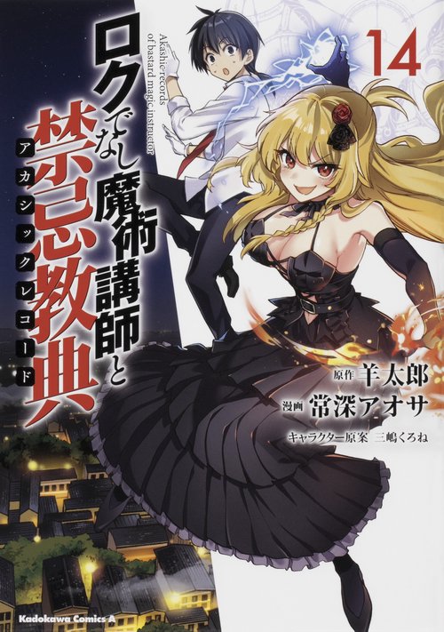 ロクでなし魔術講師と禁忌教典　（１４）