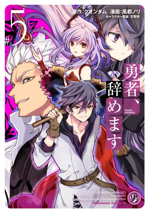 勇者、辞めます　（５）