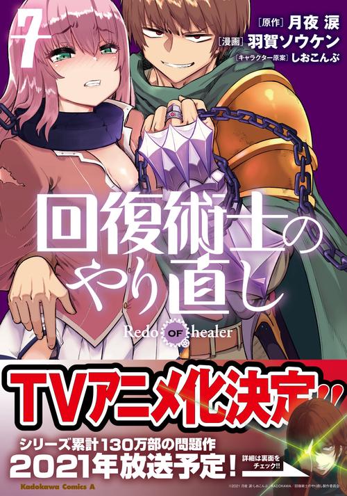回復術士のやり直し　（７）