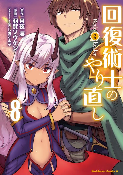 回復術士のやり直し　（８）