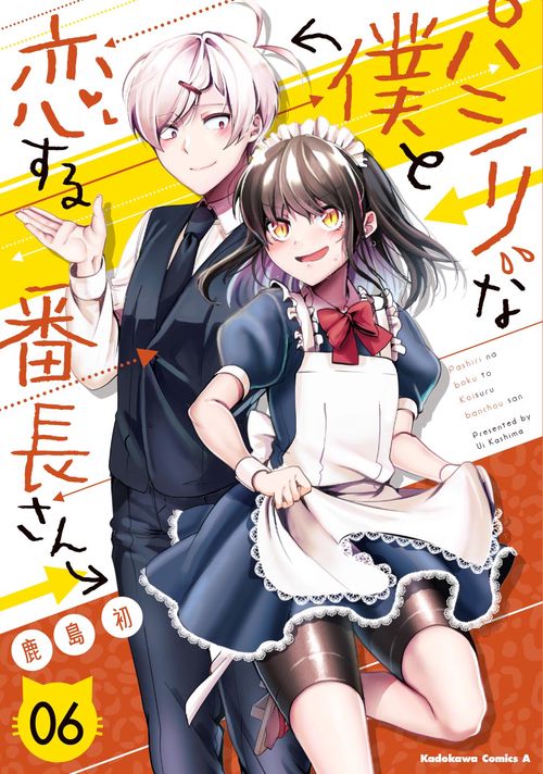 パシリな僕と恋する番長さん　（６）