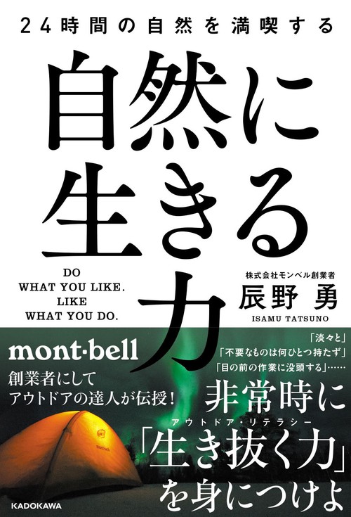 自然に生きる力 24時間の自然を満喫する