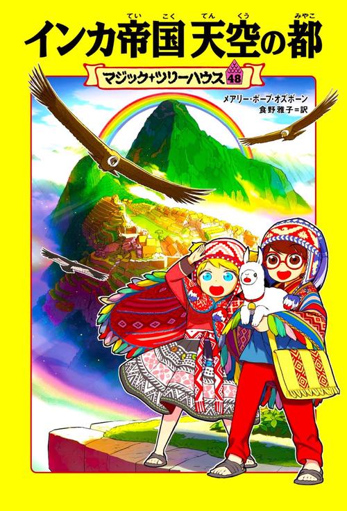マジック・ツリーハウス　48 インカ帝国 天空の都