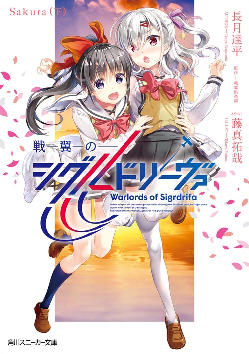 戦翼のシグルドリーヴァ Sakura（下）