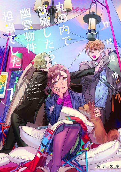 丸の内で就職したら、幽霊物件担当でした。７