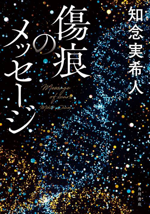 傷痕のメッセージ