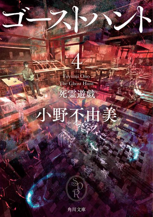 ゴーストハント４　死霊遊戯