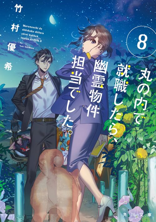 丸の内で就職したら、幽霊物件担当でした。８