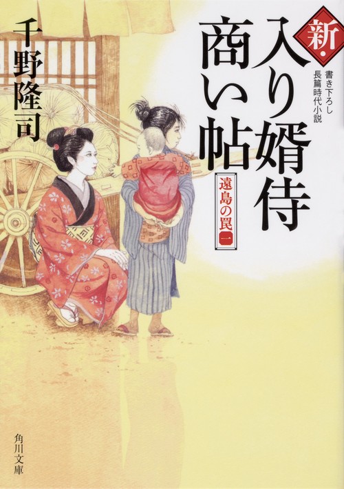 新・入り婿侍商い帖 遠島の罠（一）