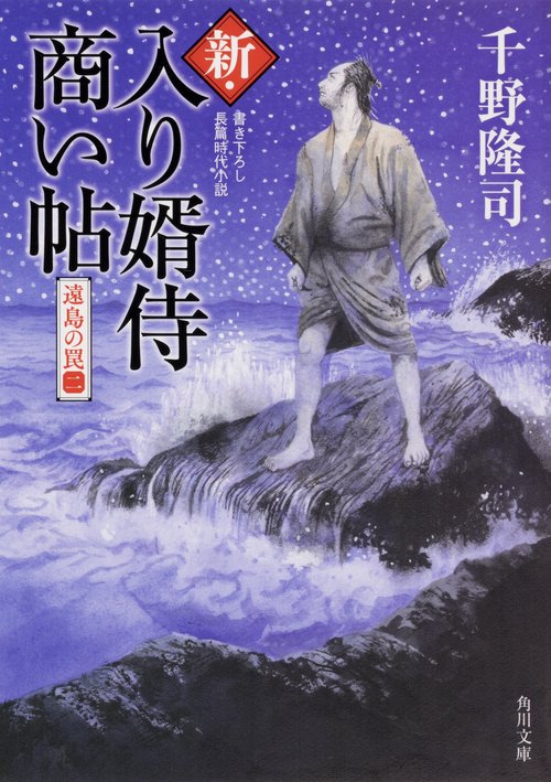 新・入り婿侍商い帖 遠島の罠（二）