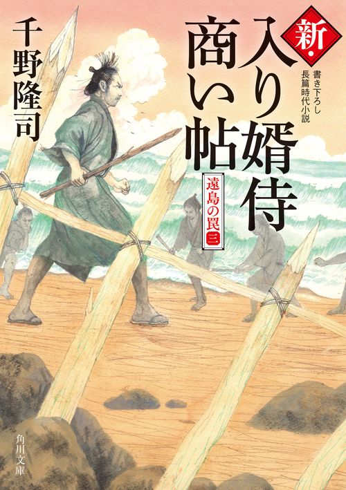 新・入り婿侍商い帖 遠島の罠（三）