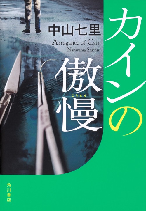 カインの傲慢
