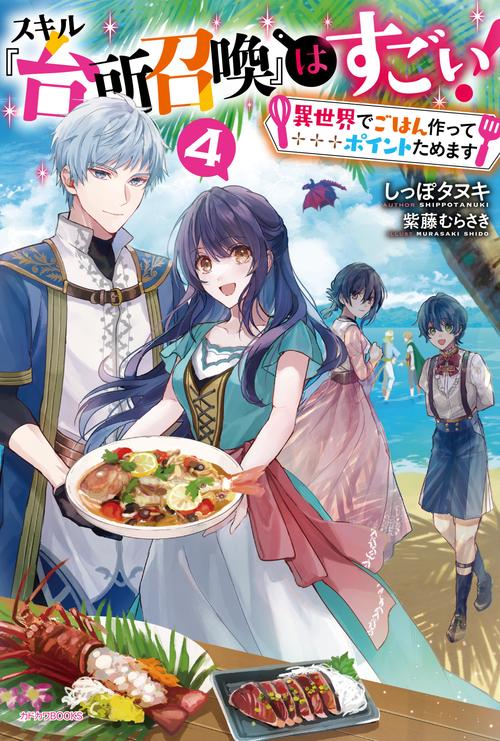 スキル『台所召喚』はすごい！　４ 異世界でごはん作ってポイントためます