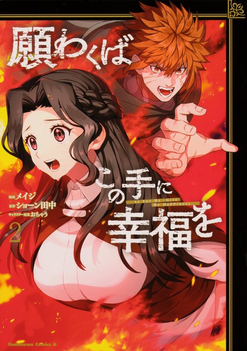 願わくばこの手に幸福を（２）