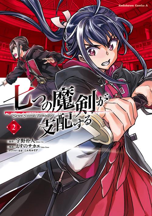 七つの魔剣が支配する　（２）