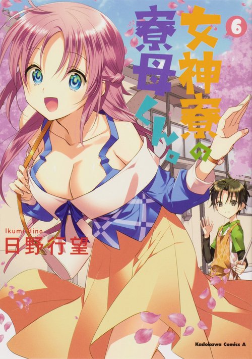 女神寮の寮母くん。　（６）