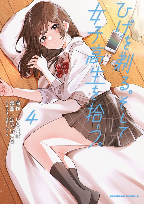 ひげを剃る。そして女子高生を拾う。　（４）