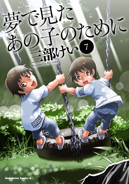 夢で見たあの子のために　（７）