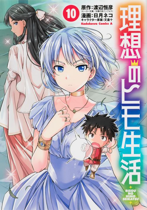 理想のヒモ生活　（１０）