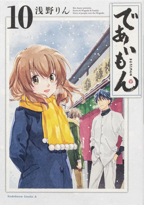 であいもん　（１０）