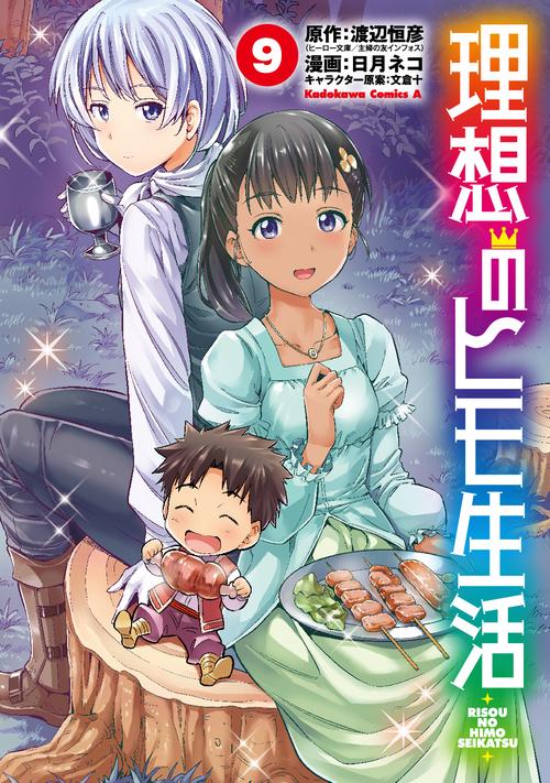 理想のヒモ生活　（９）