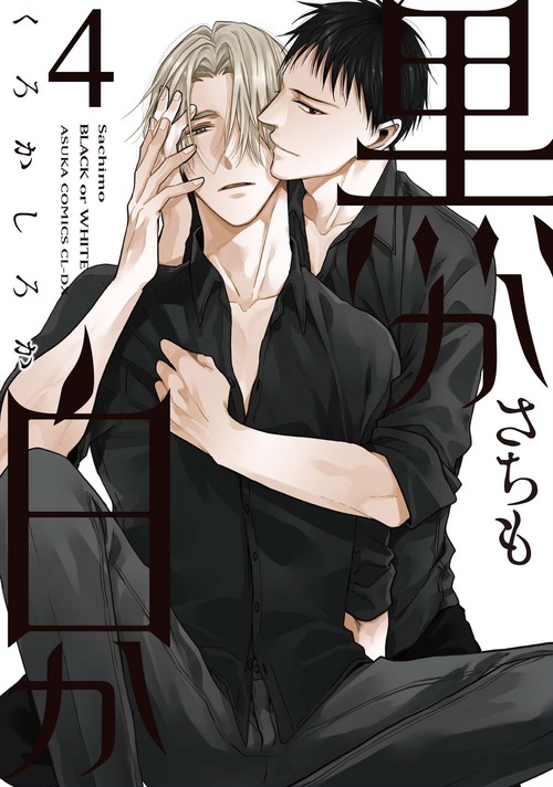 黒か白か　第４巻