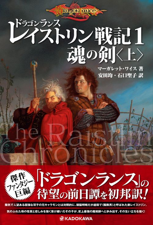 ドラゴンランス　レイストリン戦記１ 魂の剣〈上〉