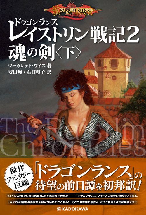 ドラゴンランス　レイストリン戦記２ 魂の剣〈下〉