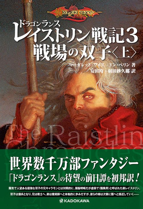 ドラゴンランス　レイストリン戦記３ 戦場の双子〈上〉