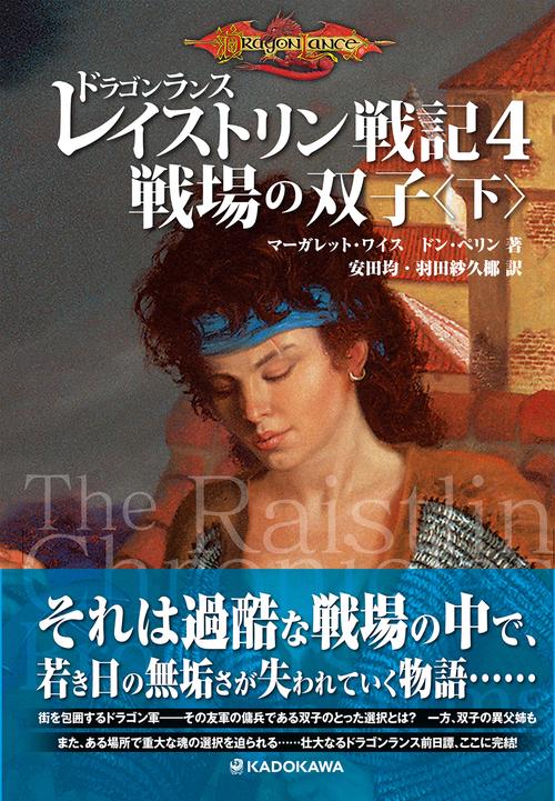 ドラゴンランス　レイストリン戦記４ 戦場の双子〈下〉