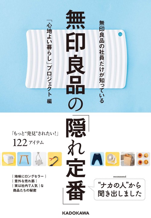 無印良品の社員だけが知っている 無印良品の「隠れ定番」