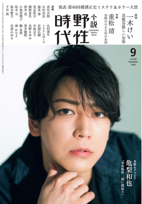 小説　野性時代　第２０２号　２０２０年９月号