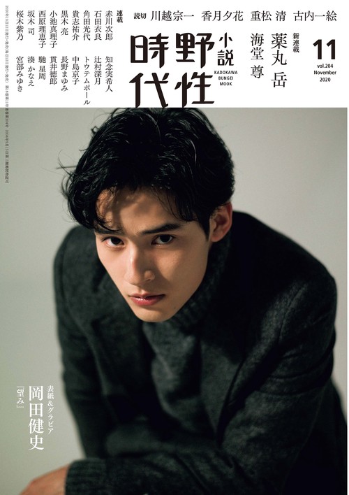 小説　野性時代　第２０４号　２０２０年１１月号