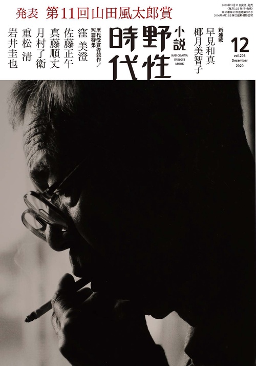 小説　野性時代　第２０５号　２０２０年１２月号