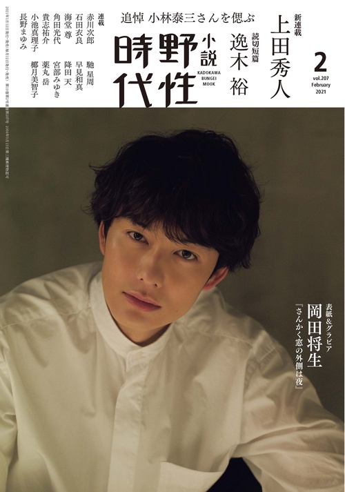 小説　野性時代　第２０７号　２０２１年２月号