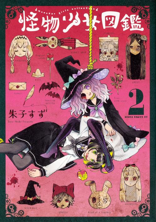 怪物少女図鑑　第2巻