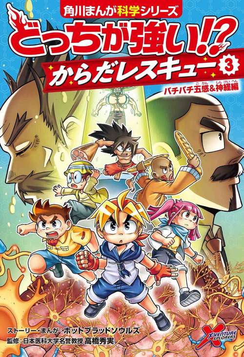 どっちが強い!? からだレスキュー(３) バチバチ五感＆神経編