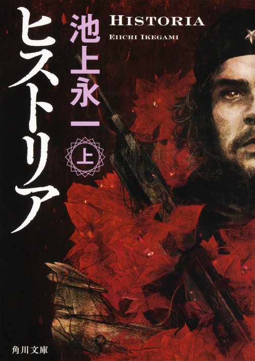 ヒストリア　上