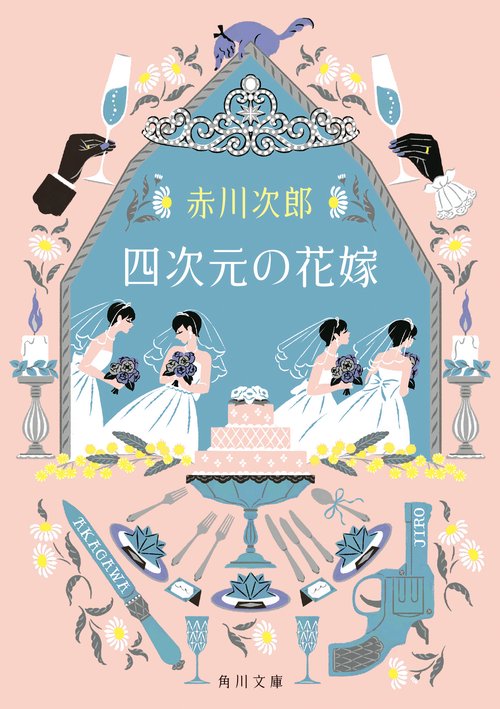 四次元の花嫁 花嫁シリーズ 28