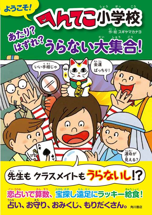 ようこそ！ へんてこ小学校 あたり？ はずれ？ うらない大集合！